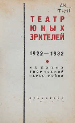 Театр юных зрителей. 1922-1932. На путях творческой перестройки. Л.: Тип. "Советский печатник", 1932.